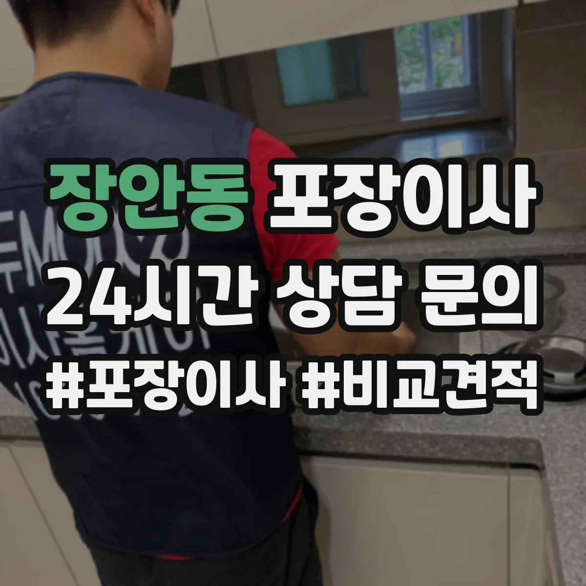 장안동 포장이사