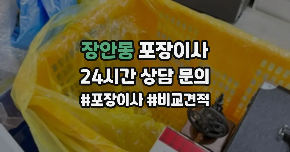 장안동 포장이사