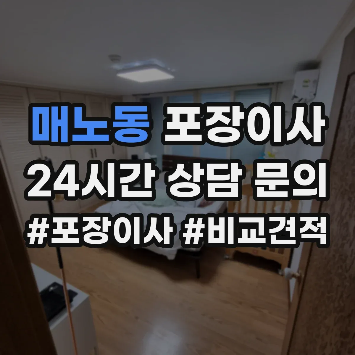 매노동 포장이사