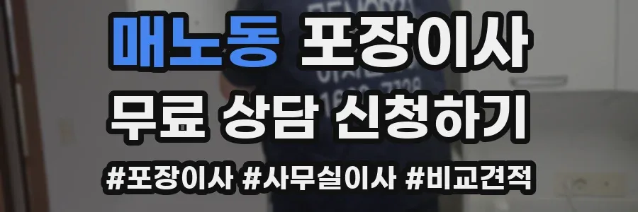 매노동 포장이사