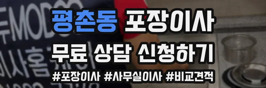 평촌동 포장이사