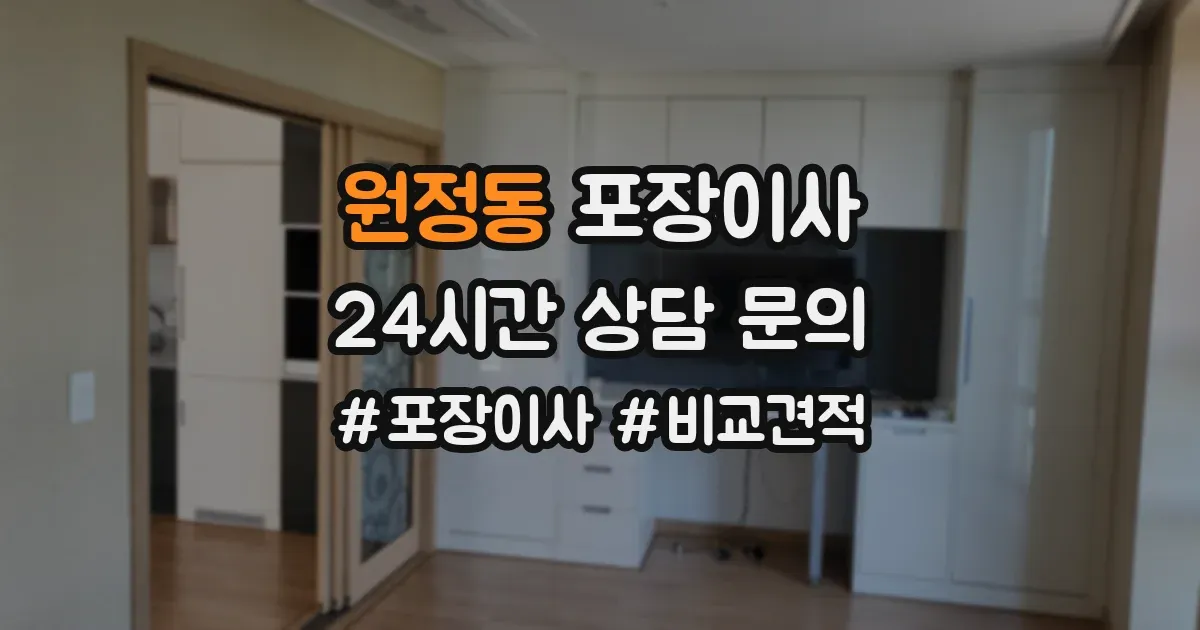 원정동 포장이사