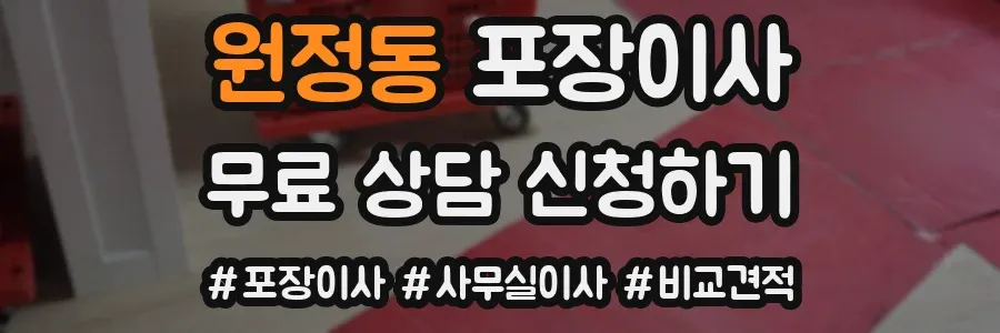 원정동 포장이사