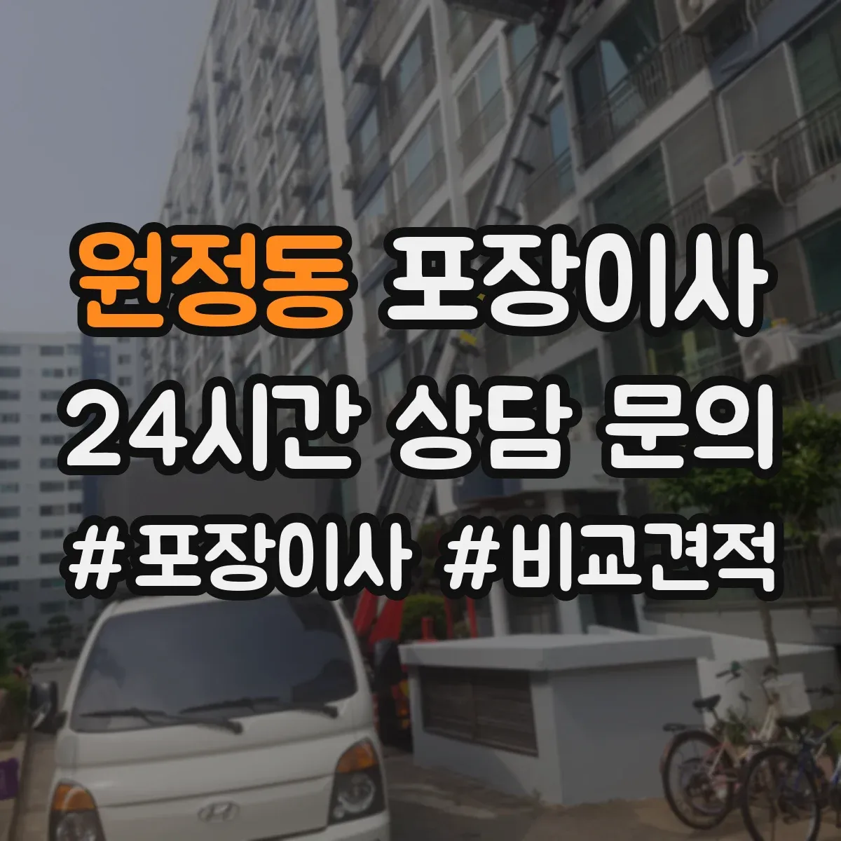 원정동 포장이사