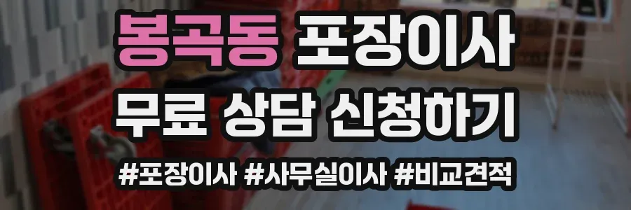 봉곡동 포장이사