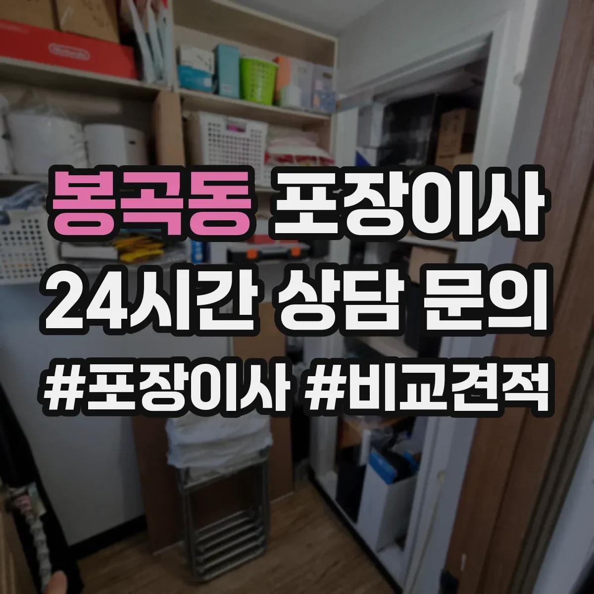 봉곡동 포장이사