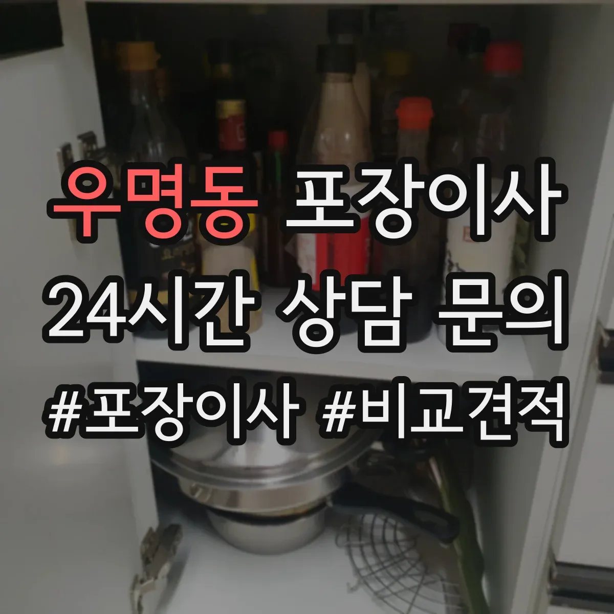 우명동 포장이사