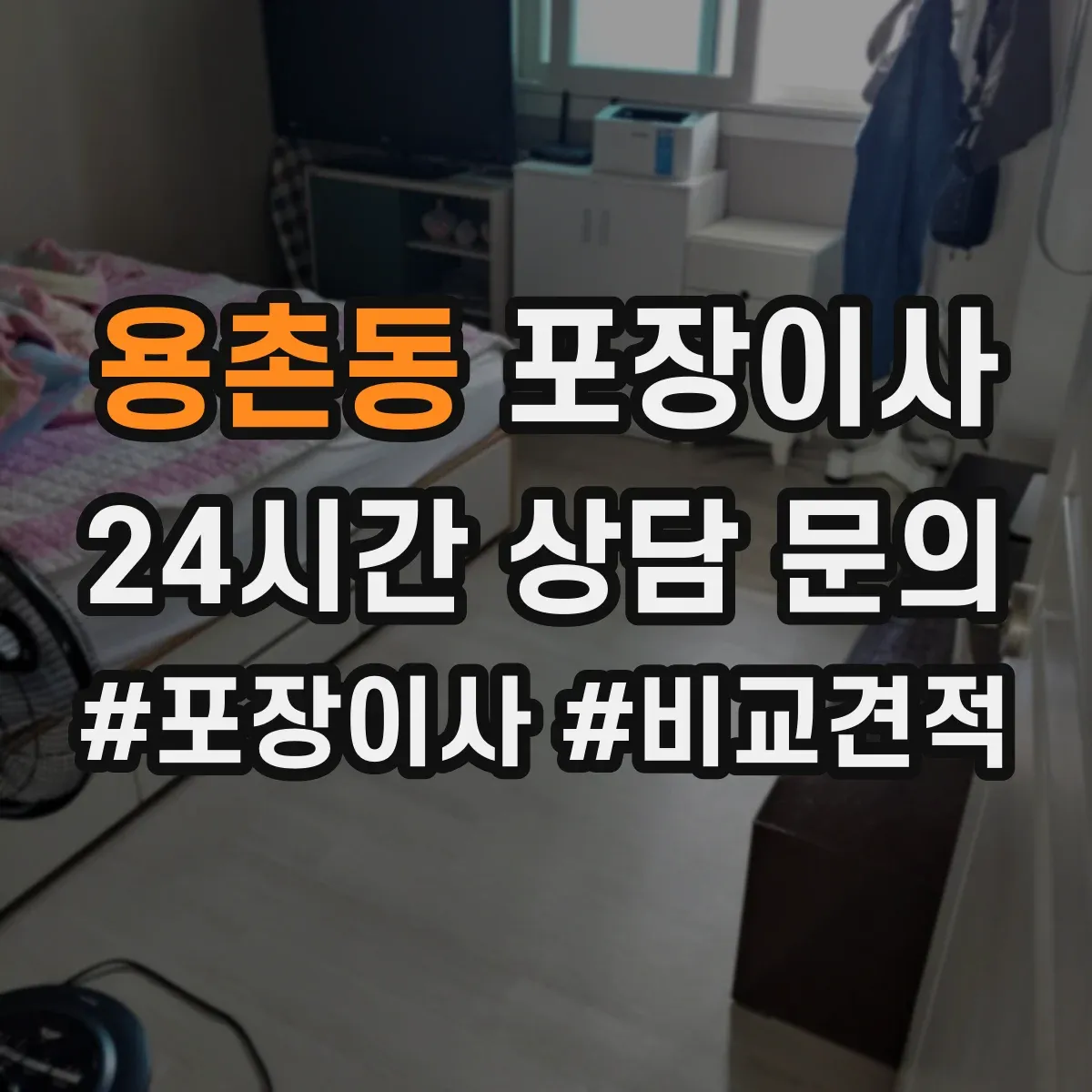 용촌동 포장이사