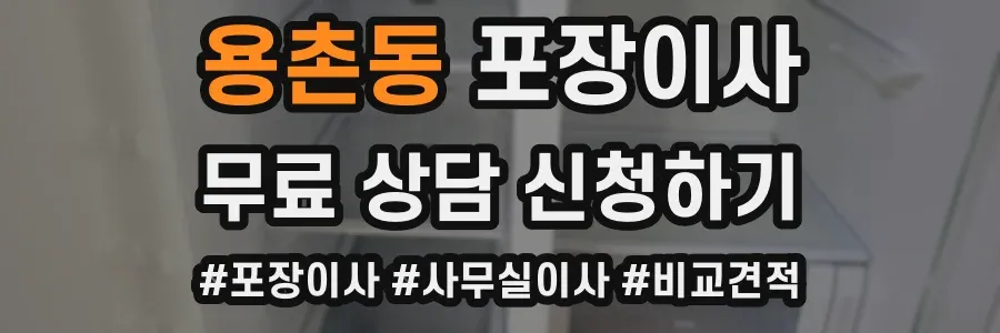 용촌동 포장이사