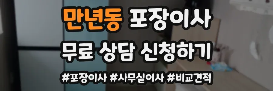 만년동 포장이사