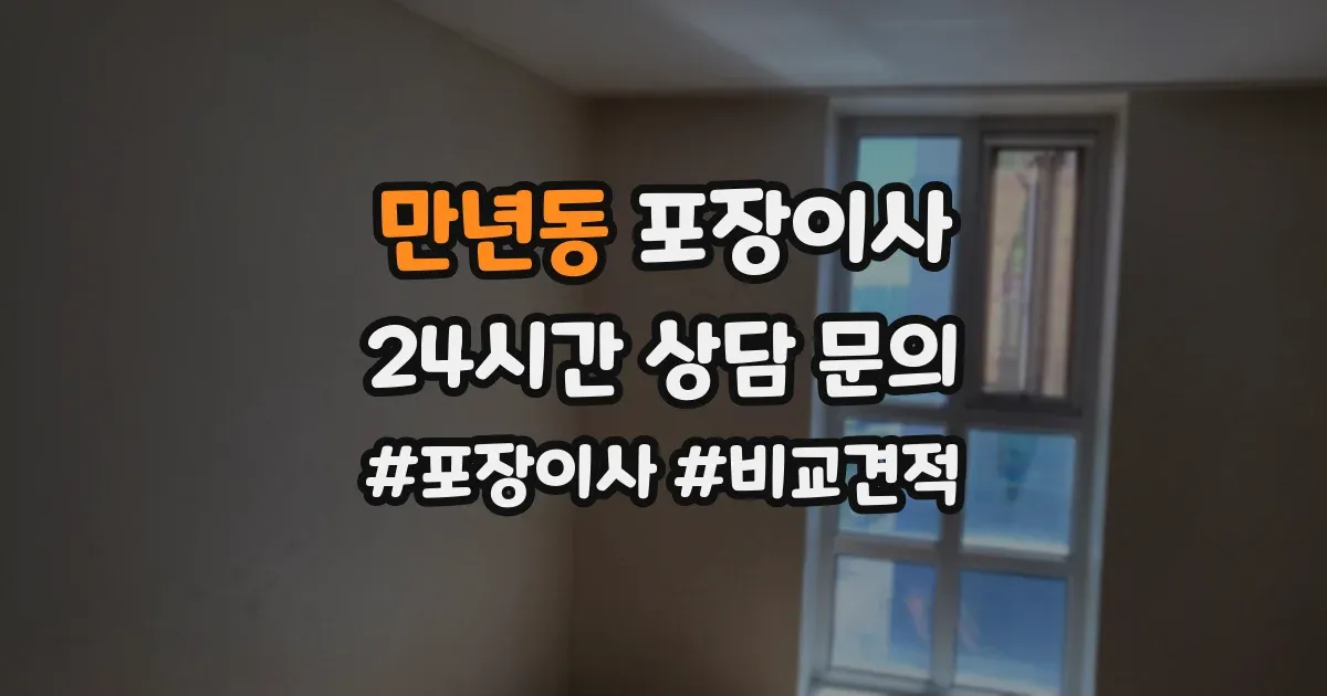 만년동 포장이사