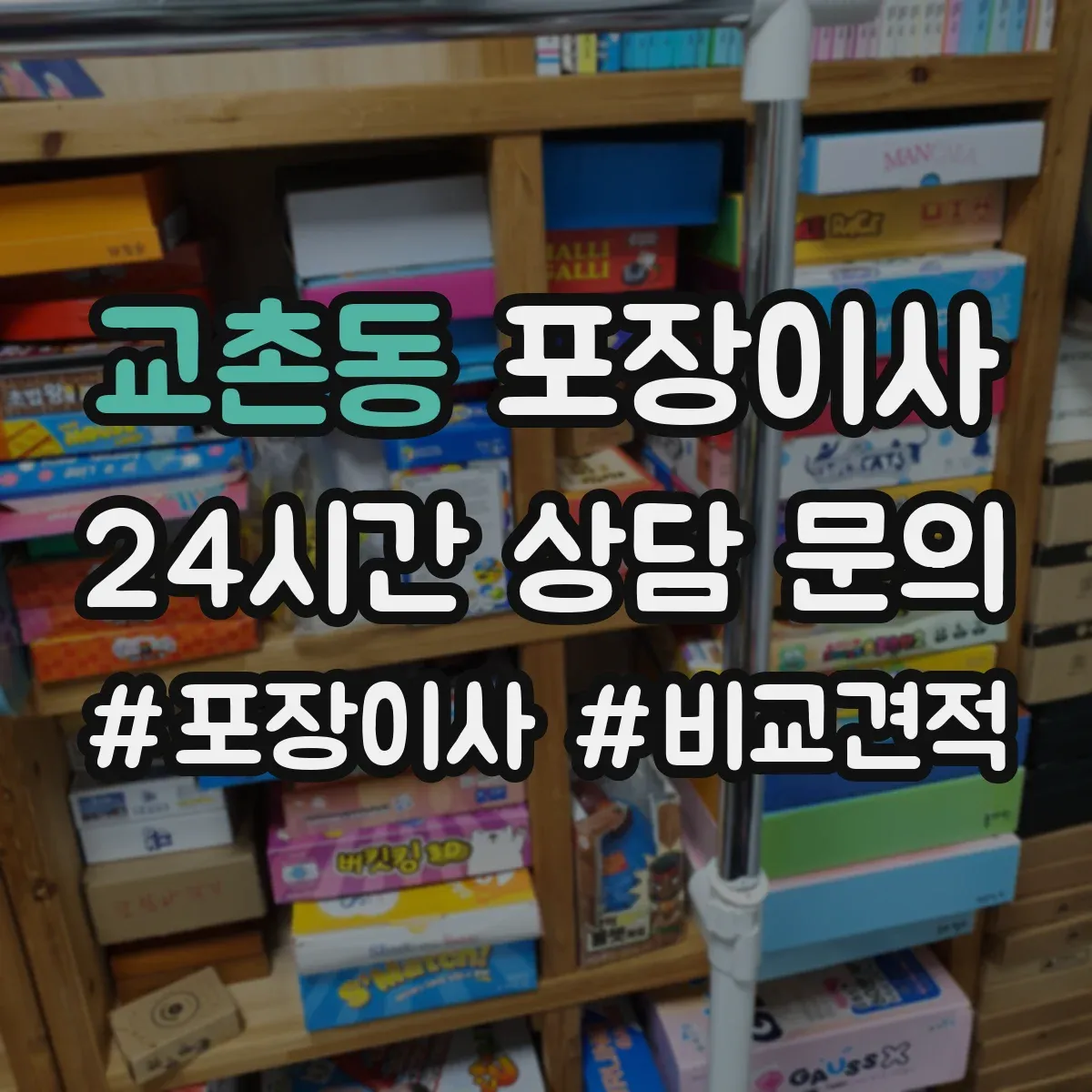 교촌동 포장이사