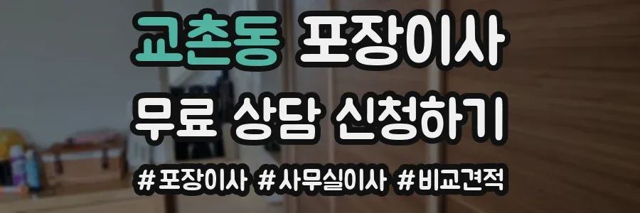교촌동 포장이사