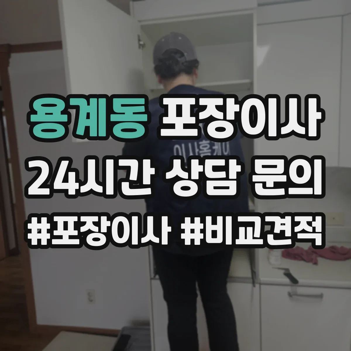 용계동 포장이사