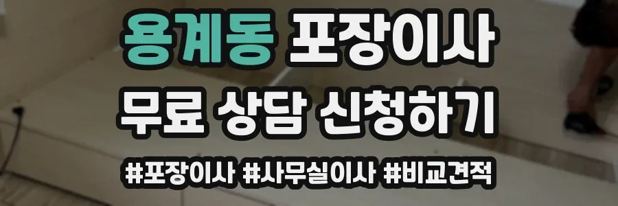 용계동 포장이사