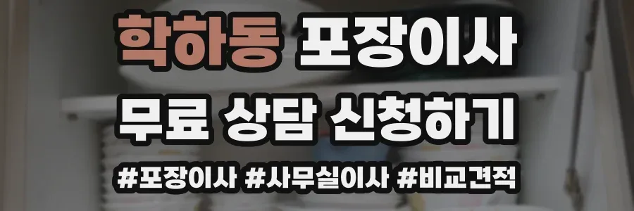학하동 포장이사