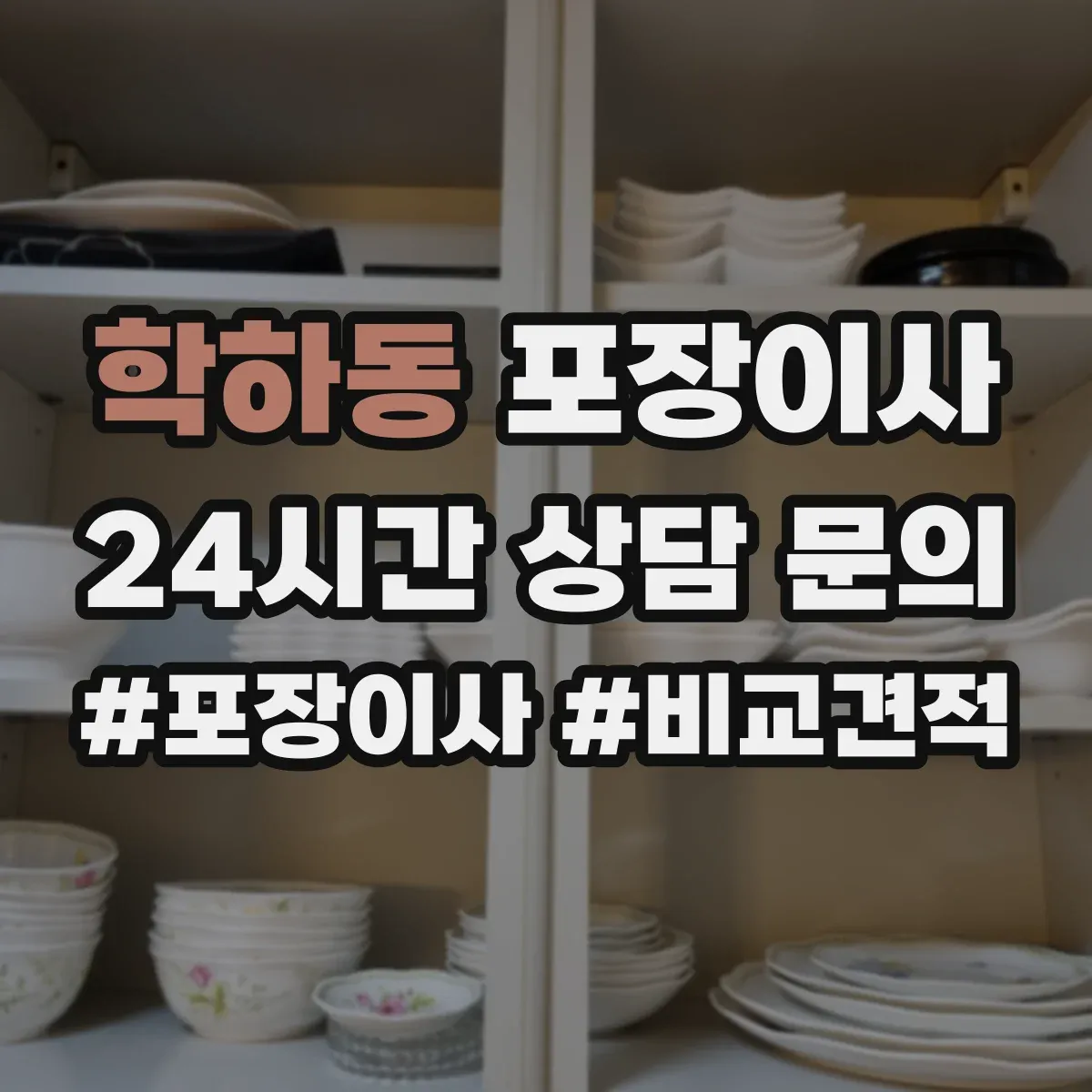 학하동 포장이사