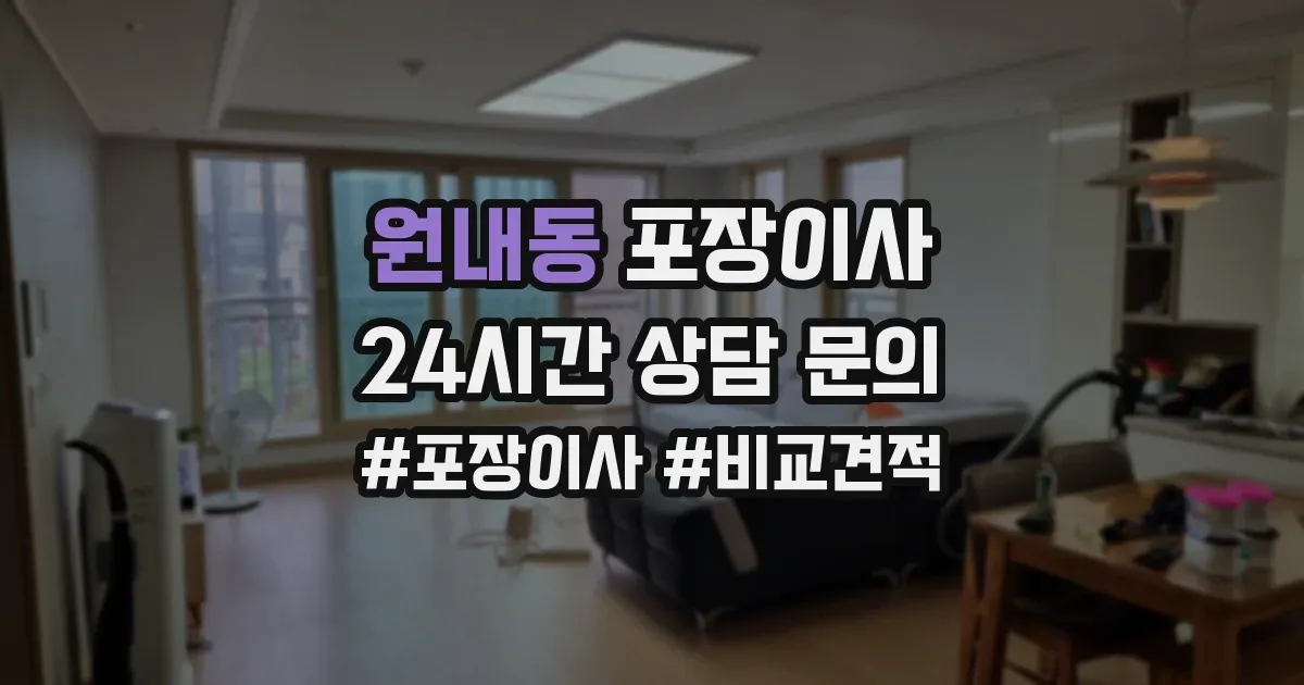 원내동 포장이사