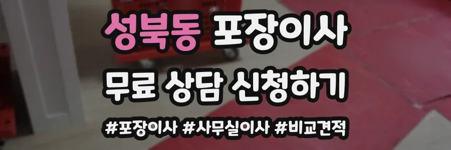 성북동 포장이사