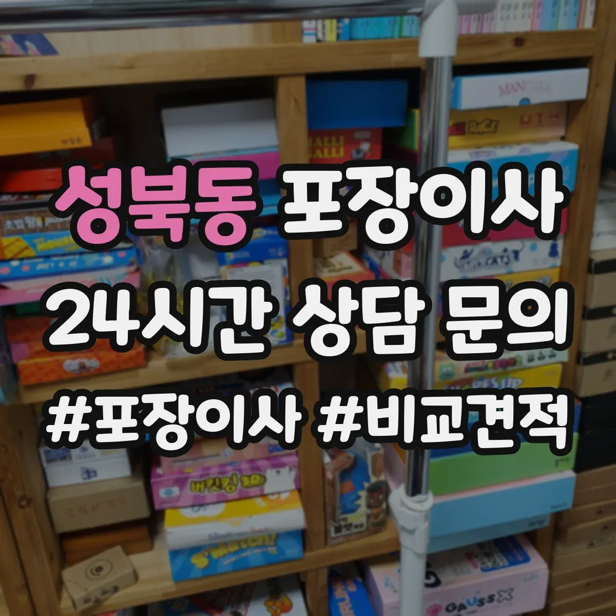 성북동 포장이사