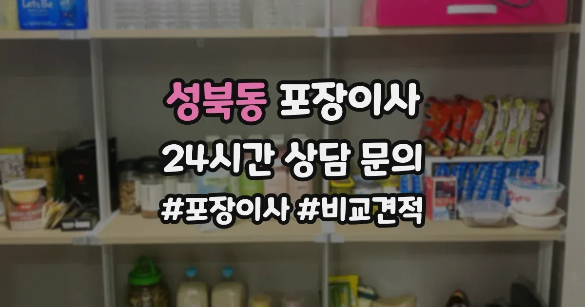 성북동 포장이사