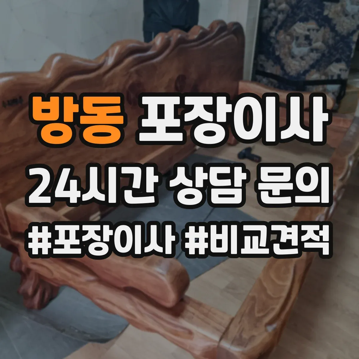 방동 포장이사
