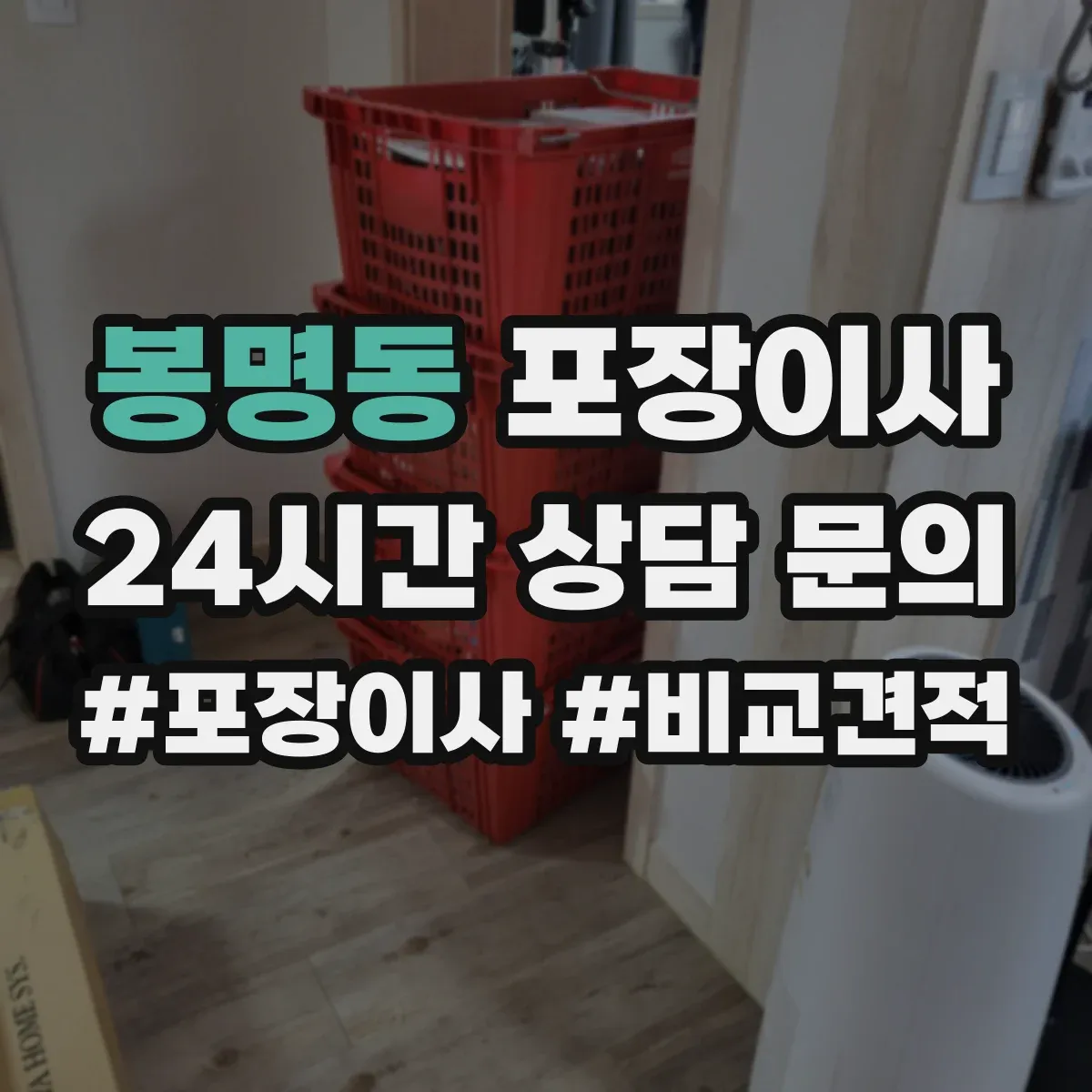 봉명동 포장이사