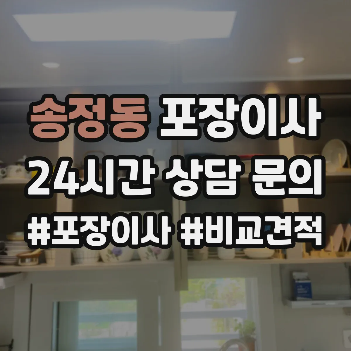송정동 포장이사
