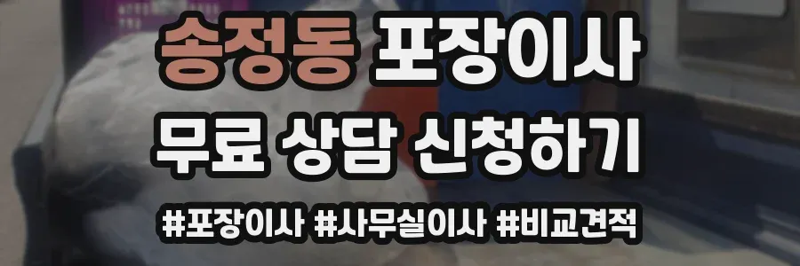 송정동 포장이사