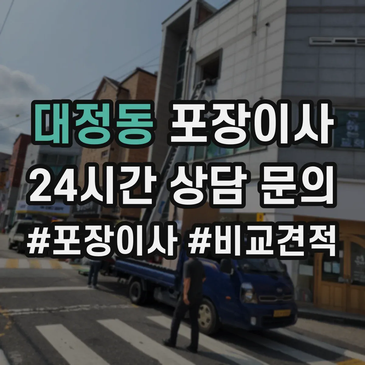 대정동 포장이사