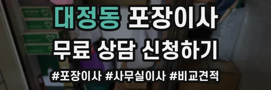 대정동 포장이사