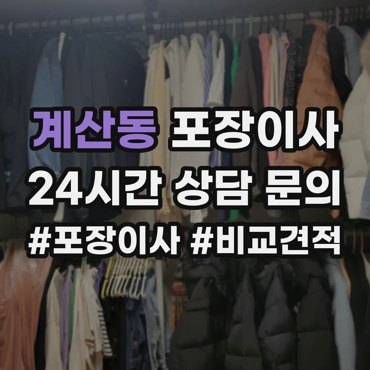 계산동 포장이사