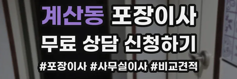 계산동 포장이사