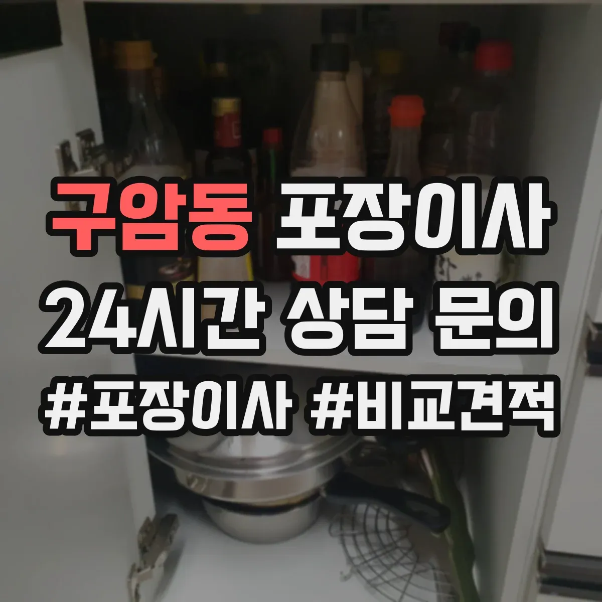 구암동 포장이사