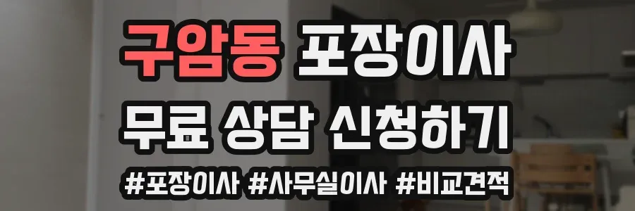 구암동 포장이사