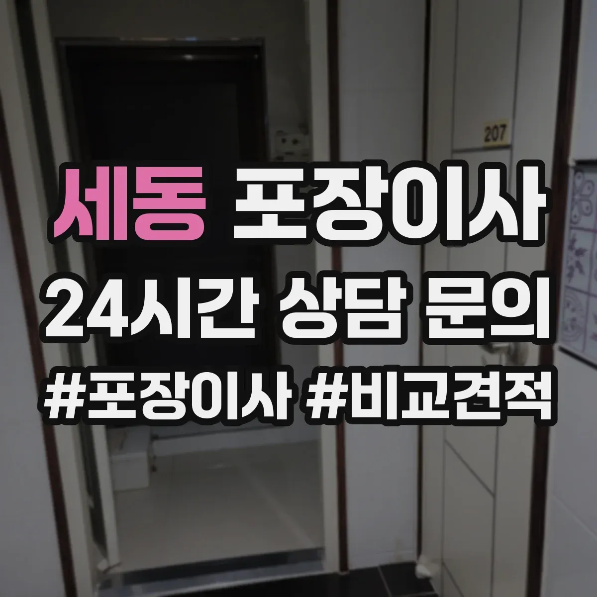 세동 포장이사