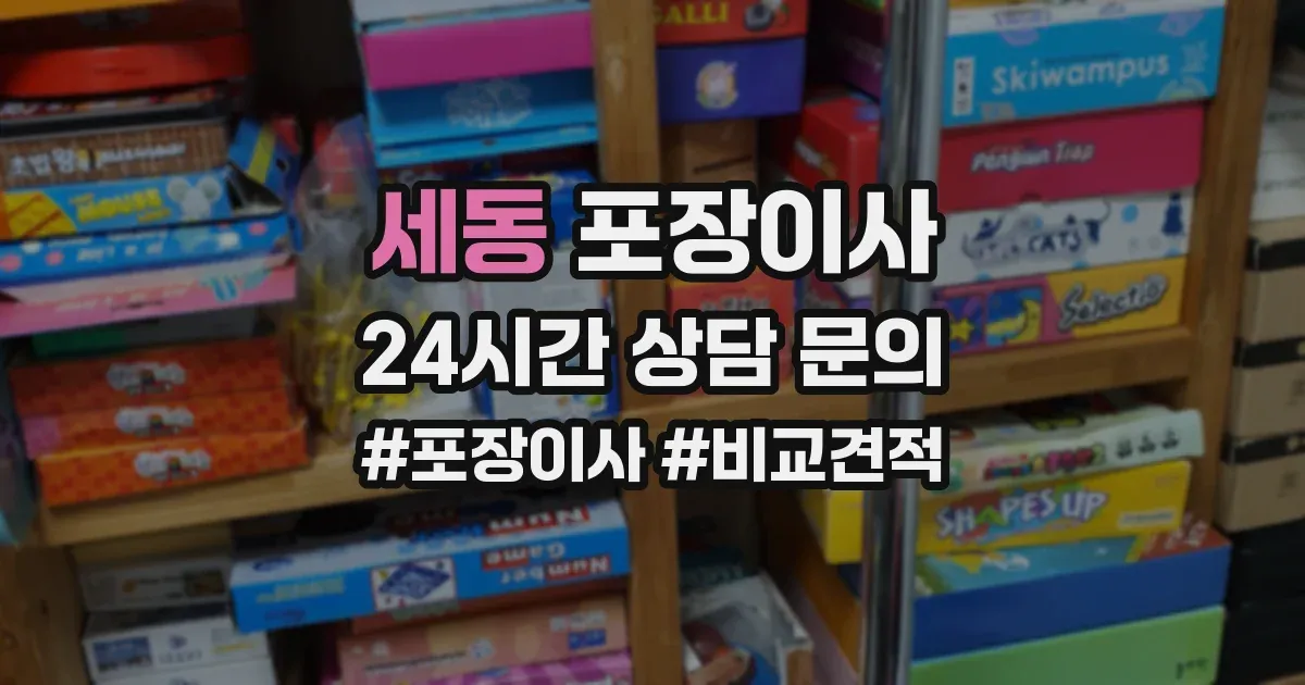 세동 포장이사