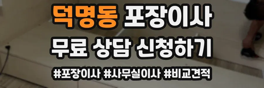 덕명동 포장이사