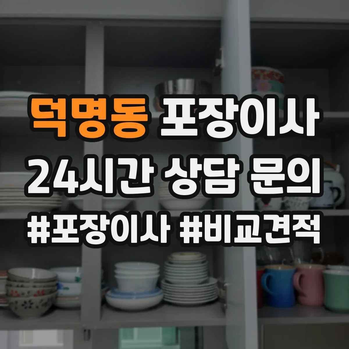 덕명동 포장이사