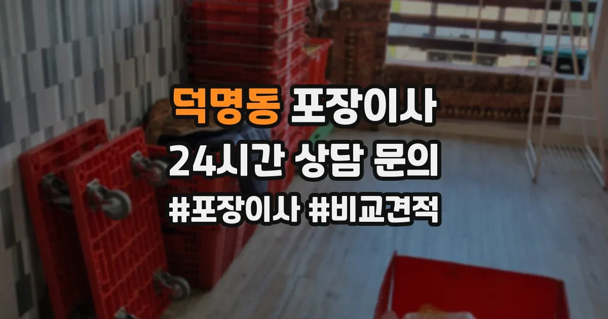 덕명동 포장이사