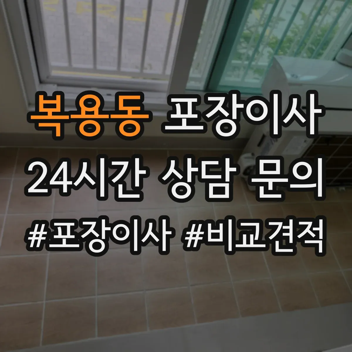 복용동 포장이사