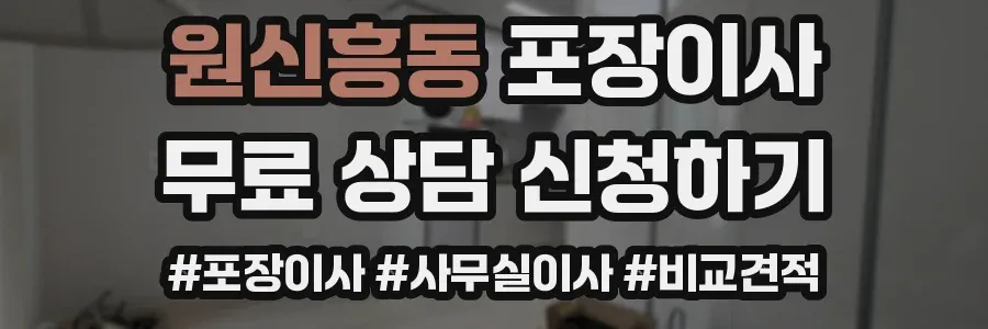 원신흥동 포장이사