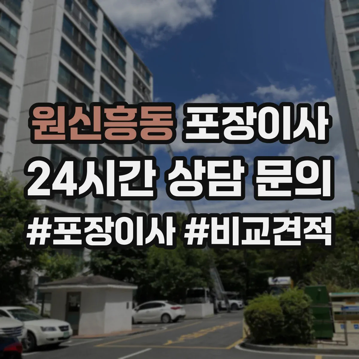 원신흥동 포장이사