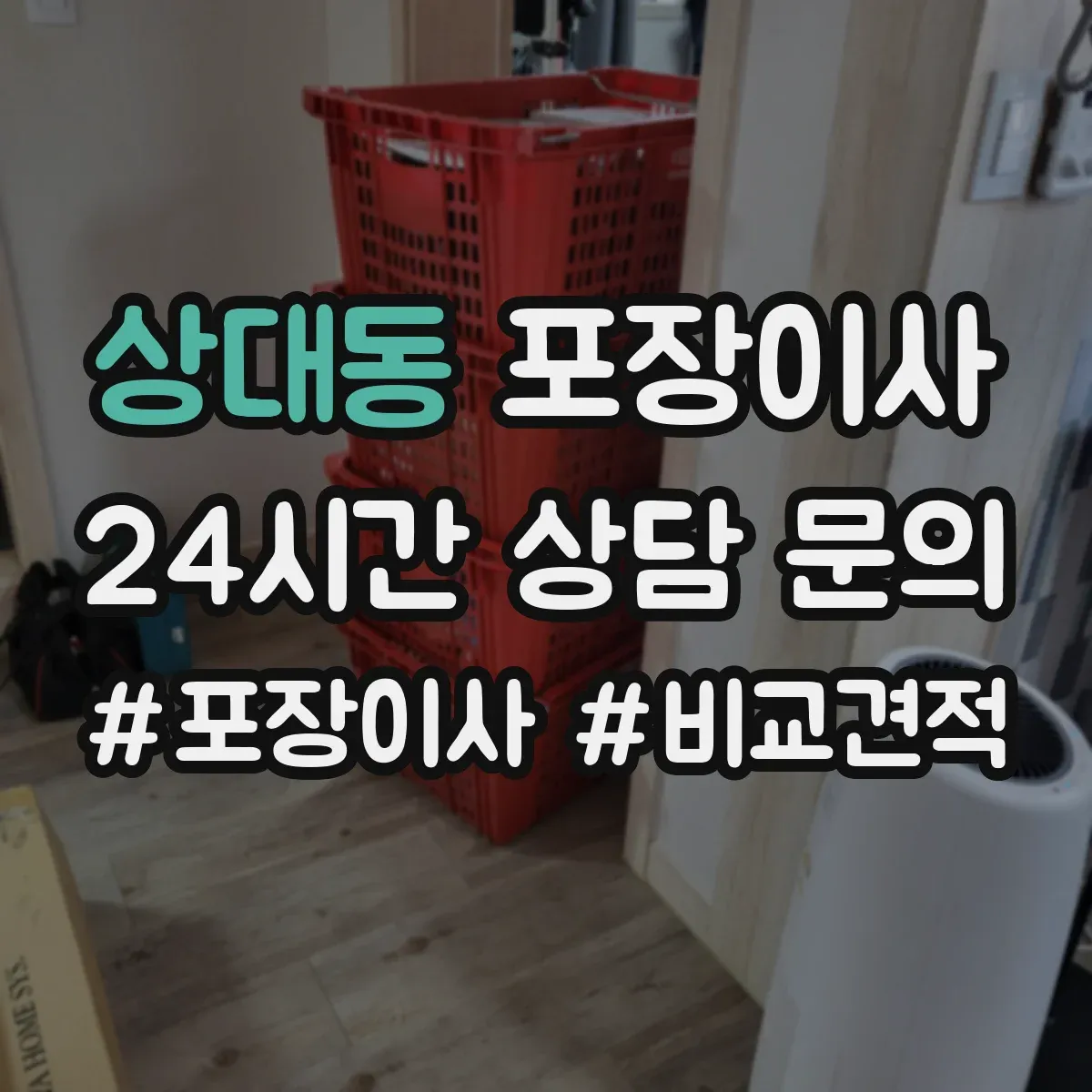 상대동 포장이사