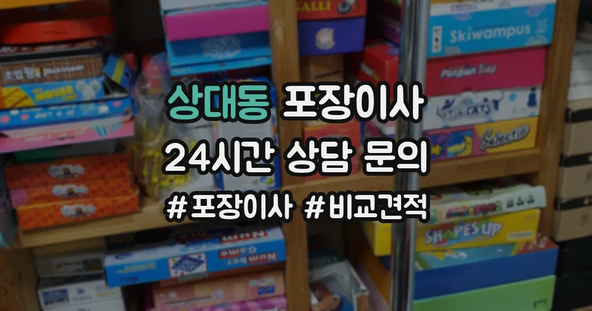 상대동 포장이사