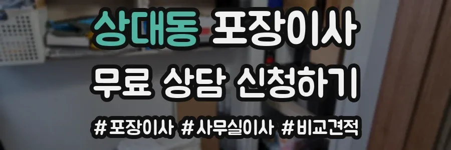 상대동 포장이사