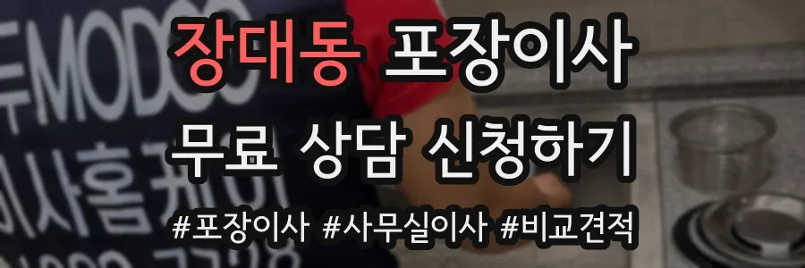 장대동 포장이사