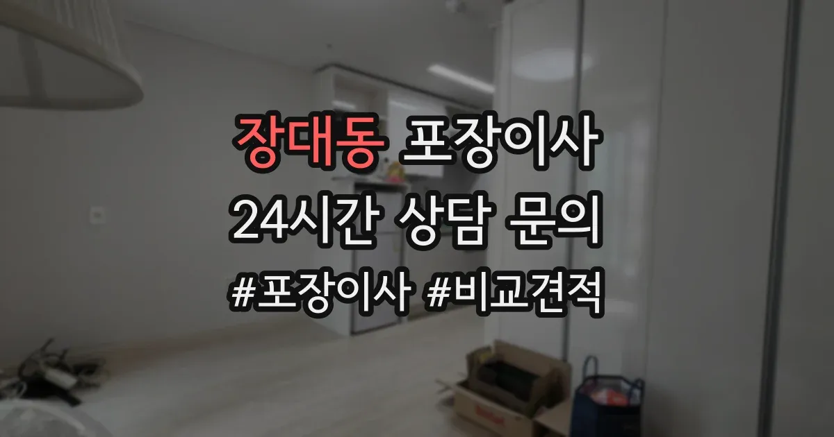 장대동 포장이사
