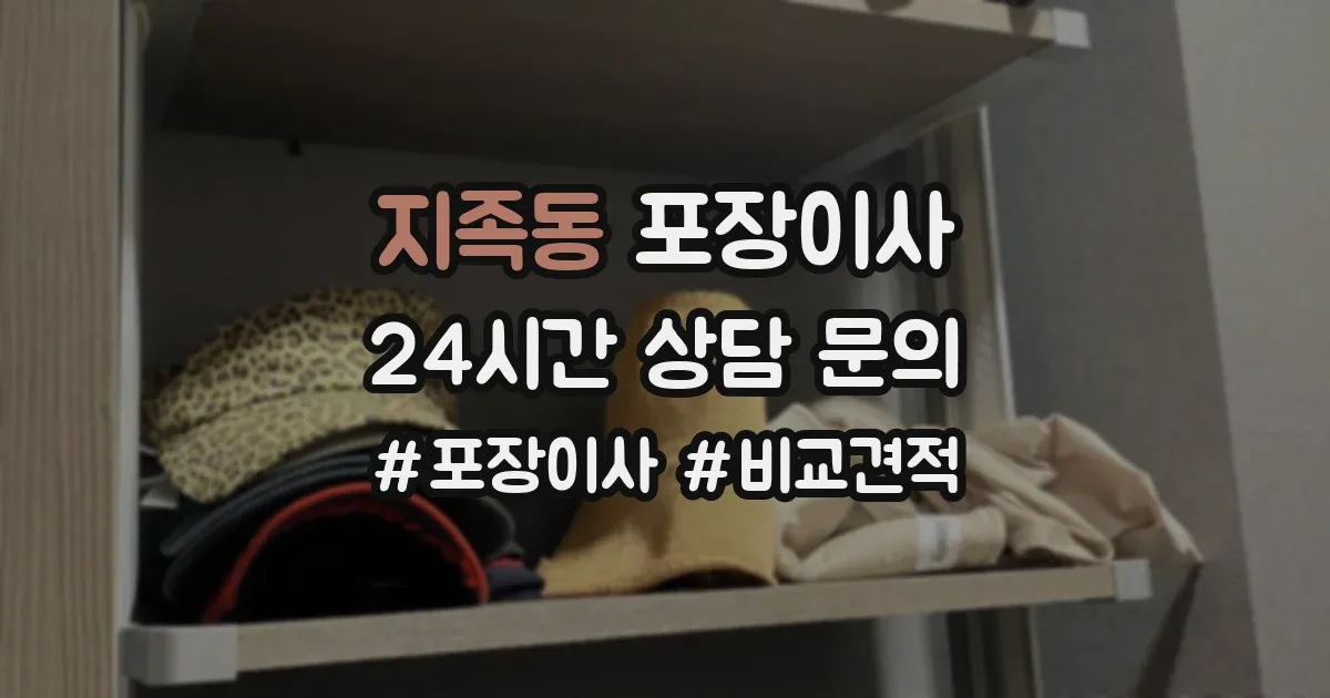 지족동 포장이사