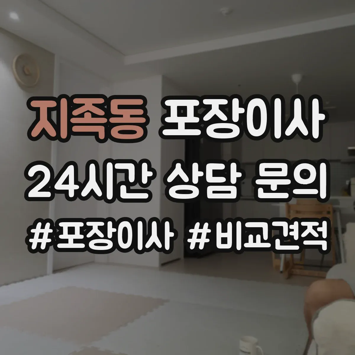지족동 포장이사